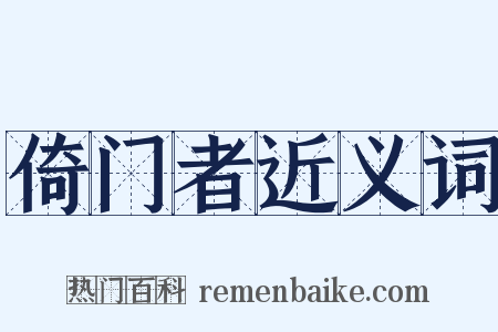 倚门者近义词是什么意思的图片